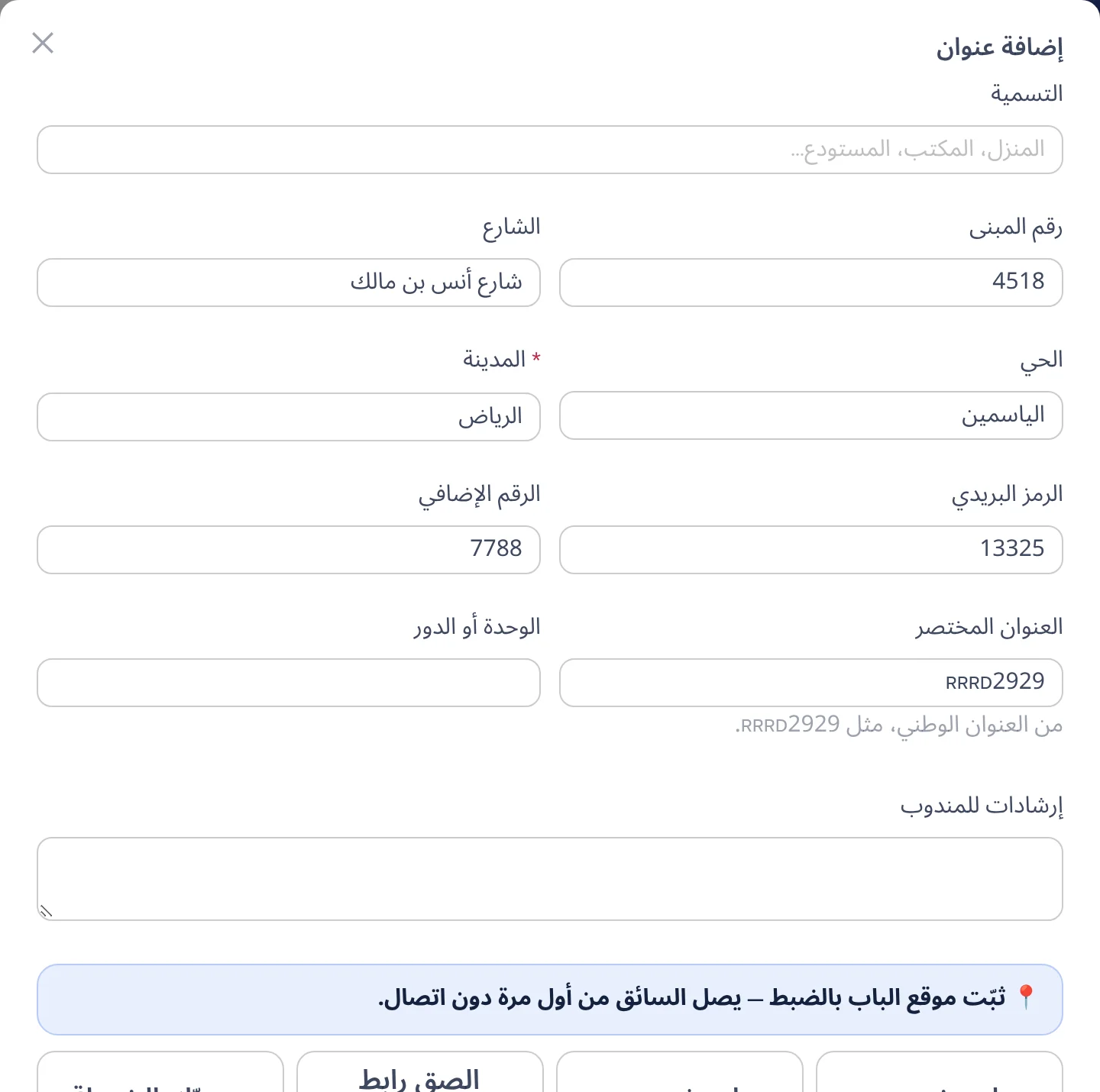 إضافة عنوان عميل: رقم المبنى والشارع والحي والمدينة والرمز البريدي والرقم الإضافي وحقل العنوان المختصر (4 أحرف و4 أرقام)، ثم دبوس اختياري على الخريطة