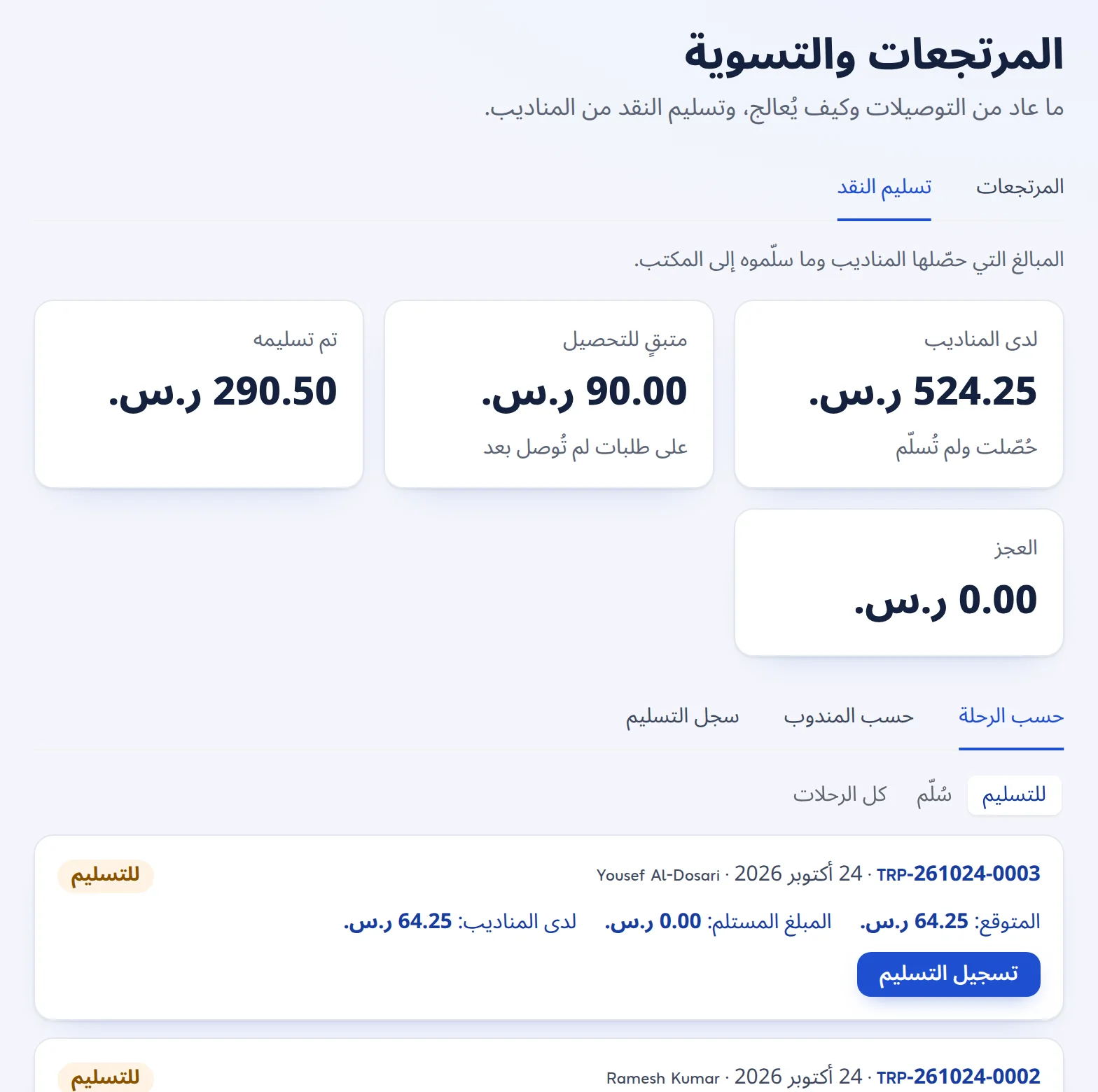 تسليم النقد: مبالغ الدفع عند الاستلام التي يجب أن يسلّمها كل سائق عن كل رحلة مقابل النقد المعدود