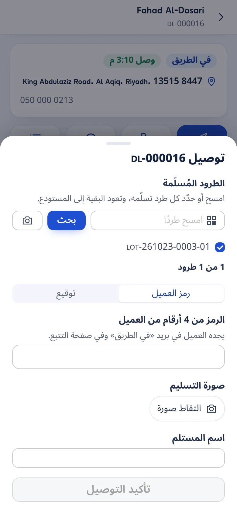 إثبات التسليم في تطبيق السائق: رمز العميل المكوّن من 4 أرقام أو التوقيع وصورة والطرود المسلَّمة