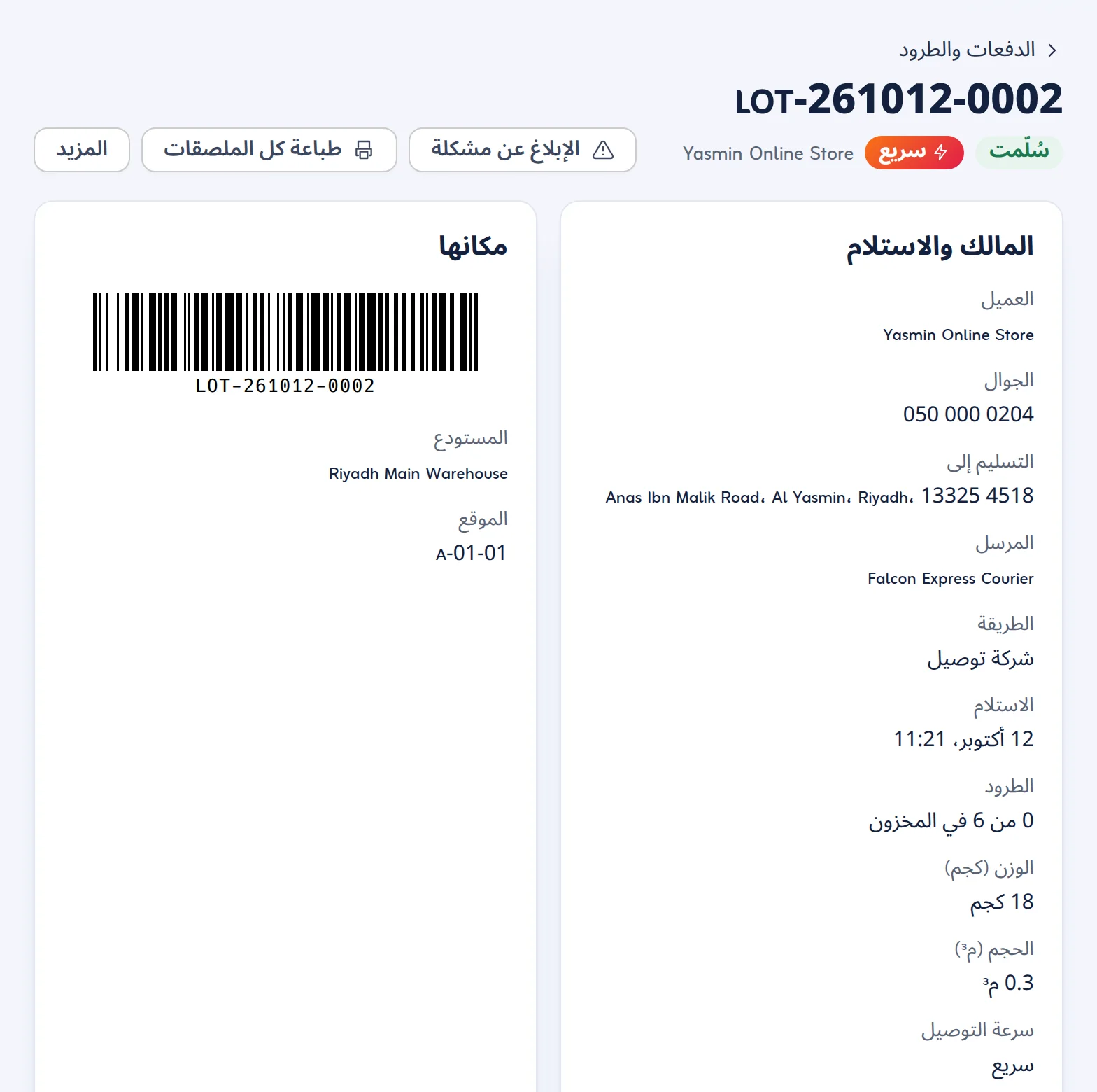 صفحة الدفعة: المالك وكيف وصلت البضاعة، وباركود الدفعة والمستودع والرف، مع زرّي الإبلاغ عن مشكلة وطباعة كل الملصقات