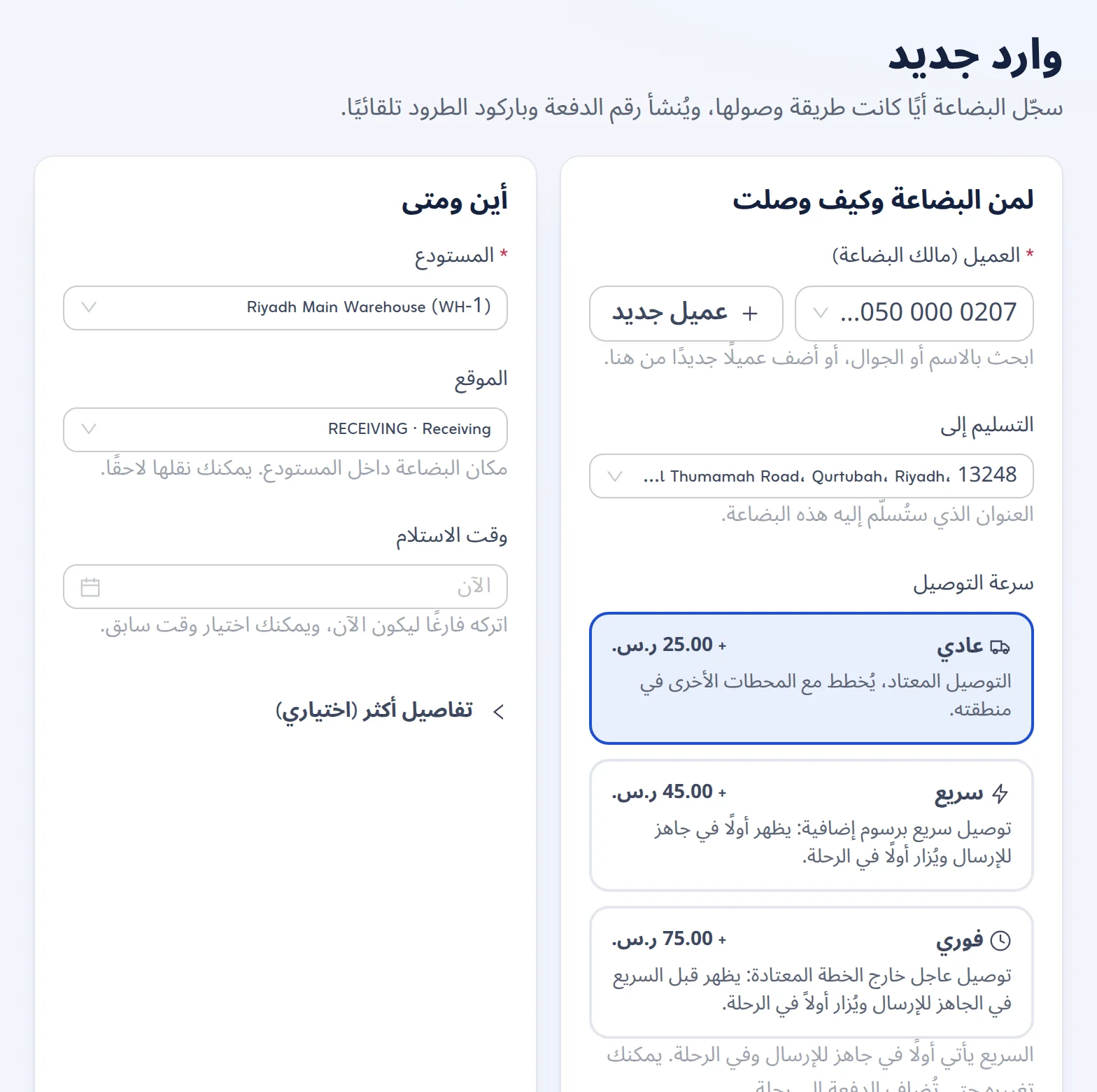 نموذج الوارد الجديد: العميل مالك البضاعة وعنوان التسليم، وسرعة التوصيل (عادي أو سريع أو فوري) مع رسومها، والمستودع والموقع