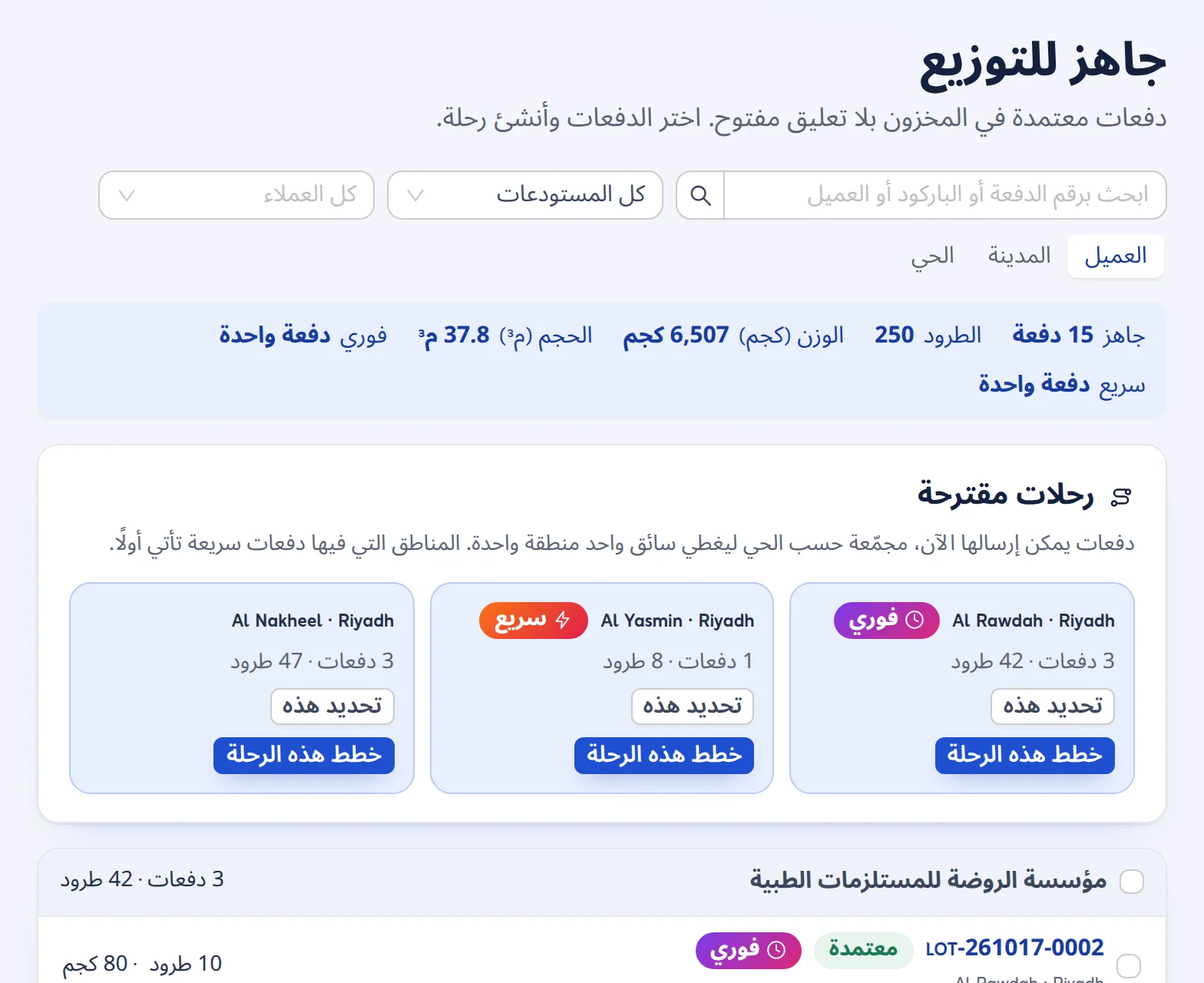 جاهز للإرسال: الدفعات المعتمدة في المخزون بلا حجز مفتوح، مجمعة حسب الحي مع رحلات مقترحة