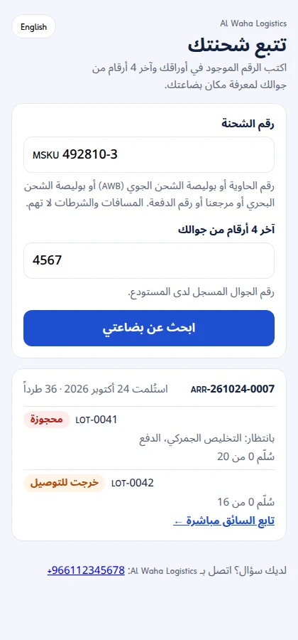 صفحة البحث عن الشحنة لدى العميل على الجوال: رقم الشحنة وآخر 4 أرقام من الجوال، ثم كل دفعة بحالتها (محجوزة بانتظار التخليص الجمركي والدفع، أو قيد التوصيل مع رابط تابع السائق مباشرة) والطرود المسلَّمة من الإجمالي
