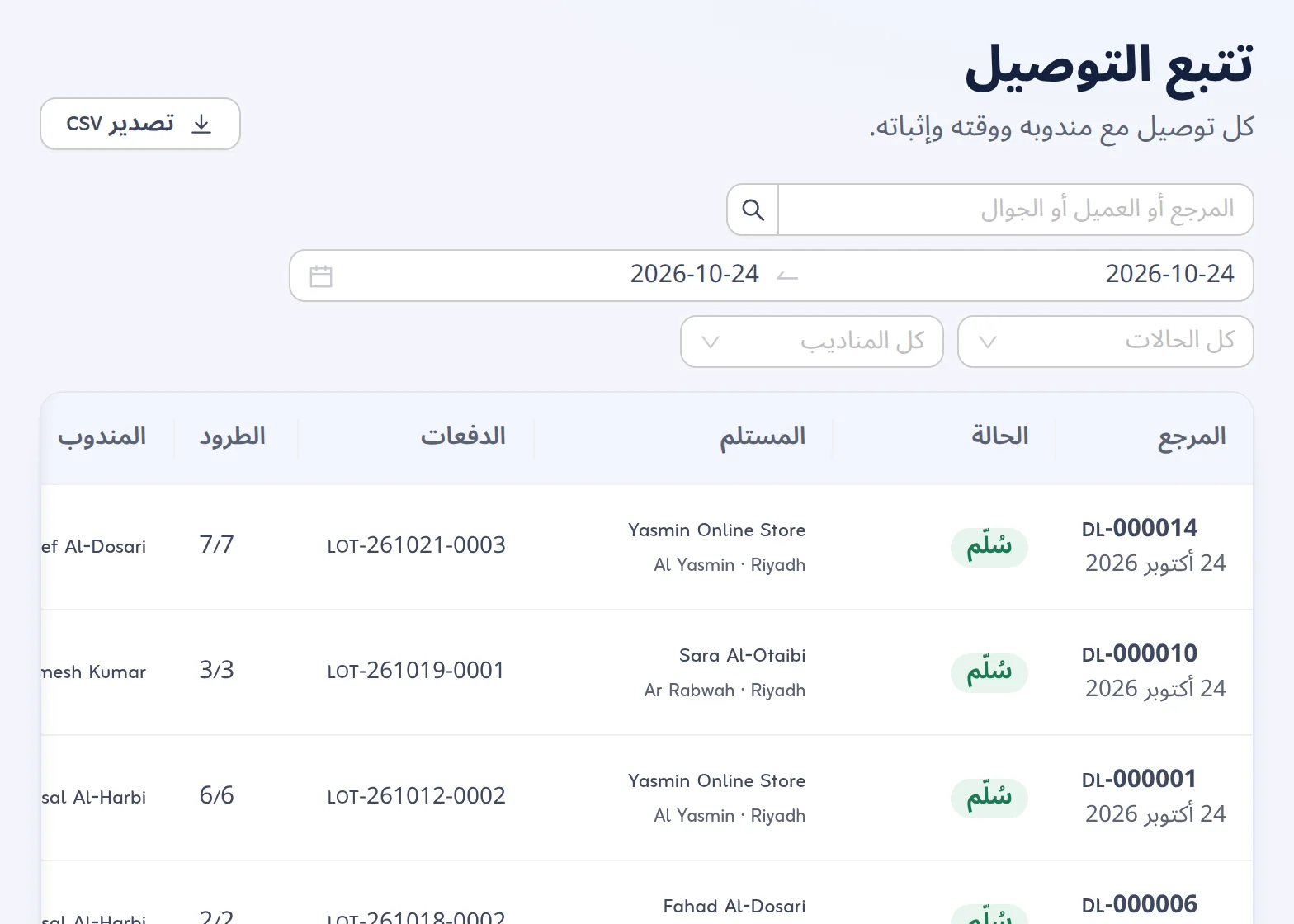تتبع التوصيل: كل عملية توصيل بسائقها ووقتها وإثباتها (الرمز أو التوقيع أو الصورة)