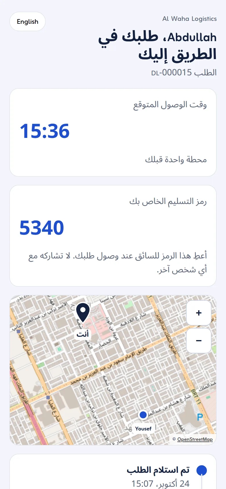 صفحة التتبع لدى العميل على الجوال: حالة التوصيل والسائق في الطريق ورمز التسليم