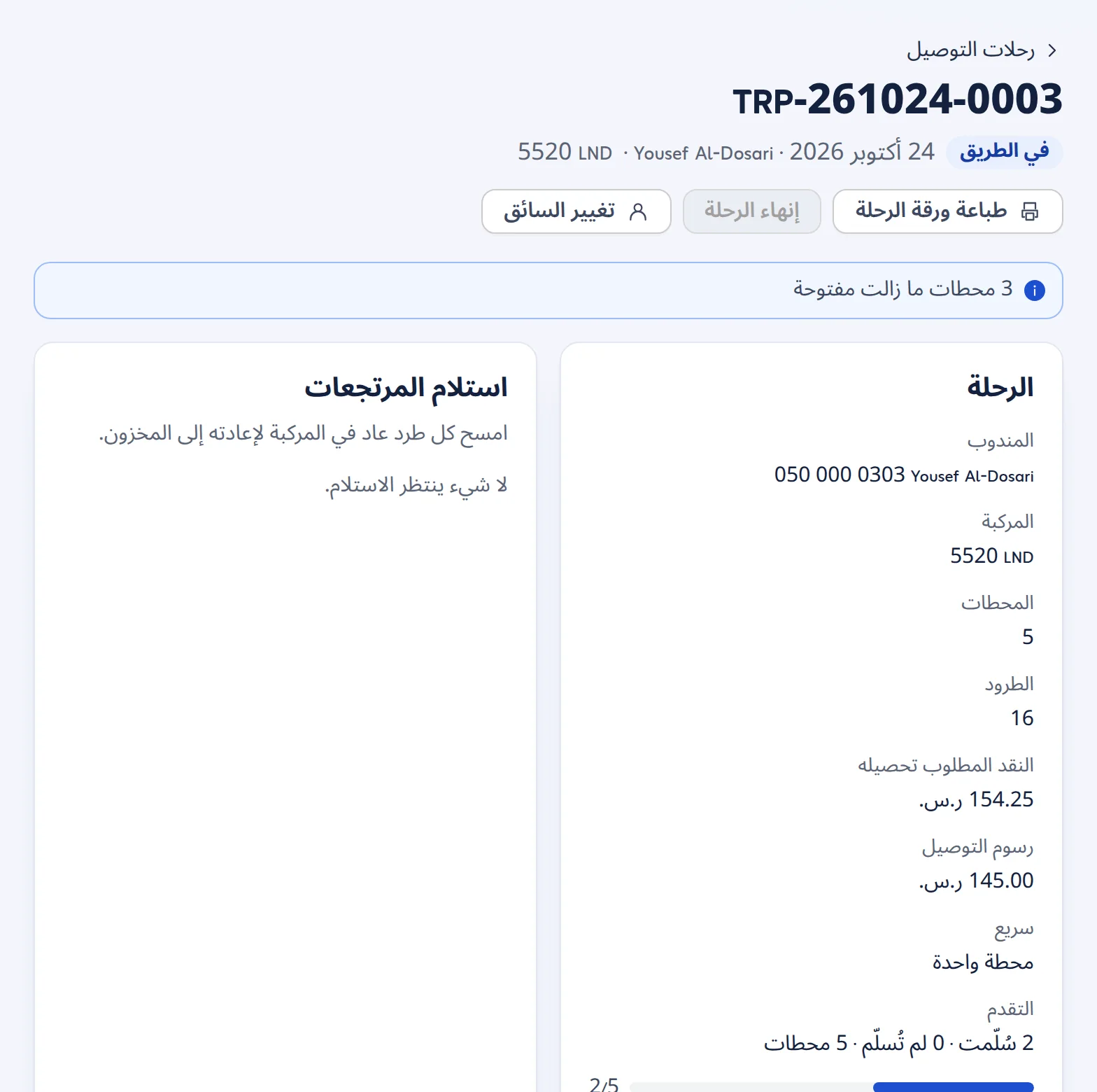 رحلة توصيل في الطريق: السائق والمركبة والمحطات والطرود والمبلغ المطلوب تحصيله ورسوم التوصيل والتقدم